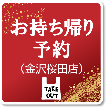 歌志軒テイクアウト