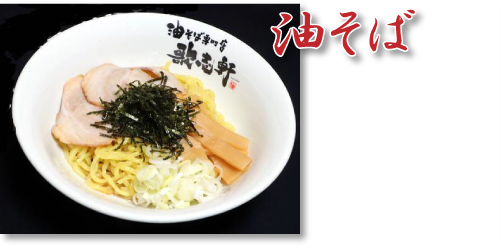 歌志軒油そば