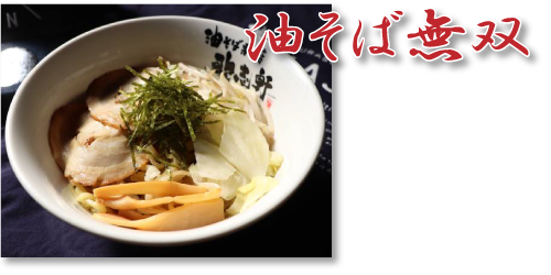 歌志軒油そば無双