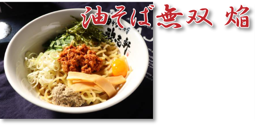 歌志軒油そば無双 焔