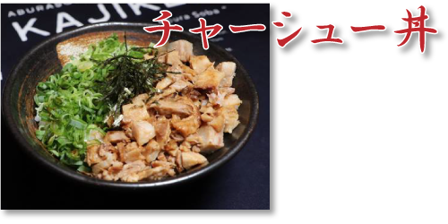歌志軒屋ーシュー丼