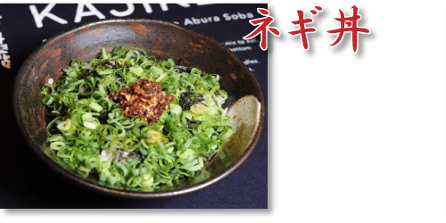 歌志軒ネギ丼