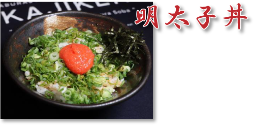 歌志軒明太子丼